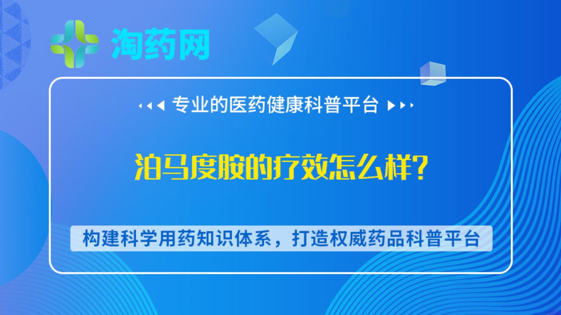 泊马度胺的疗效怎么样