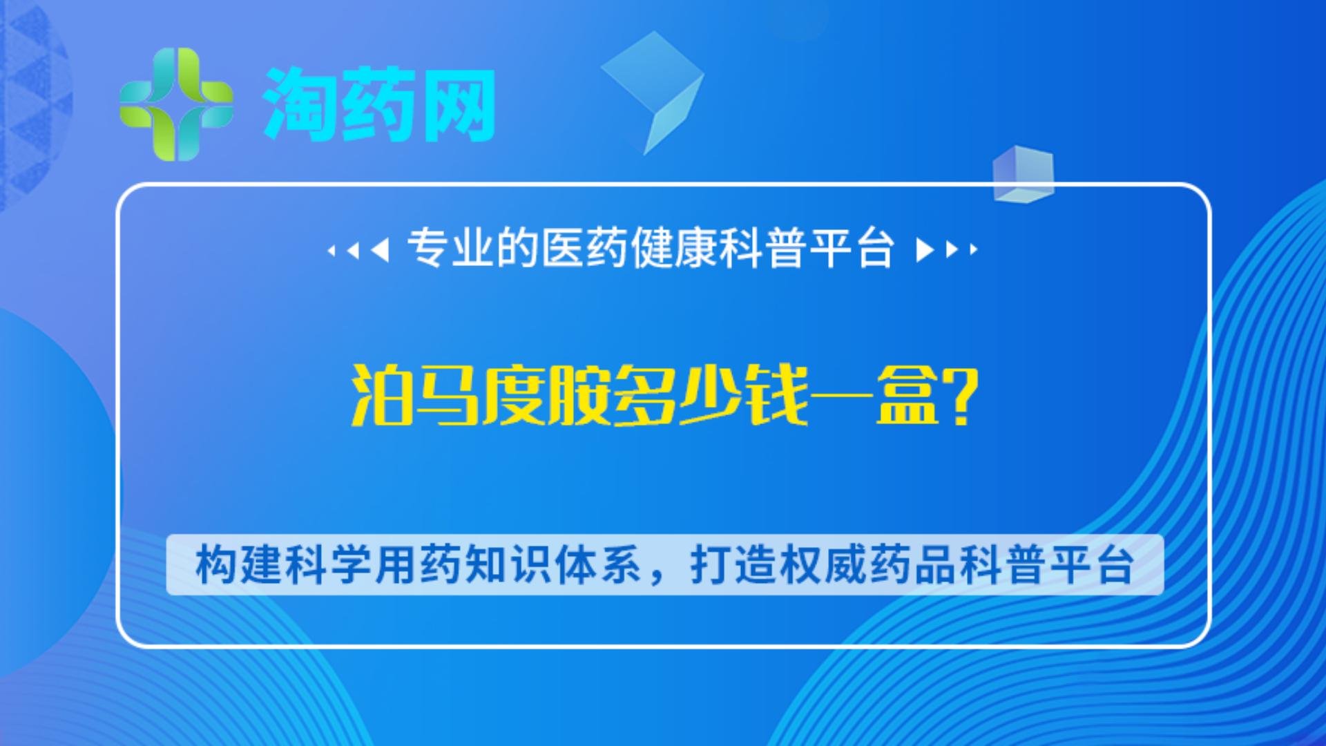 泊马度胺多少钱一盒？