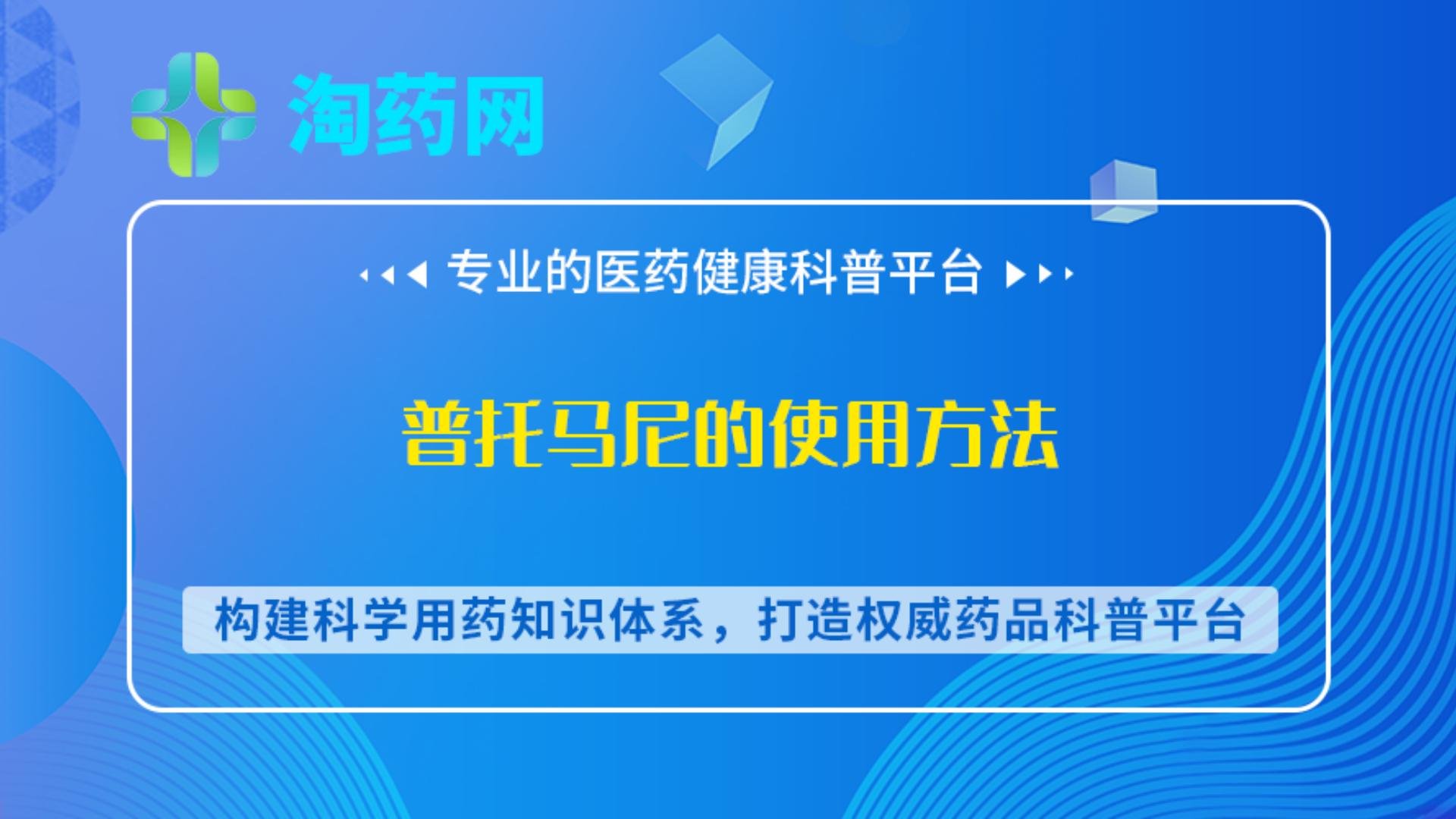 普托马尼的使用方法