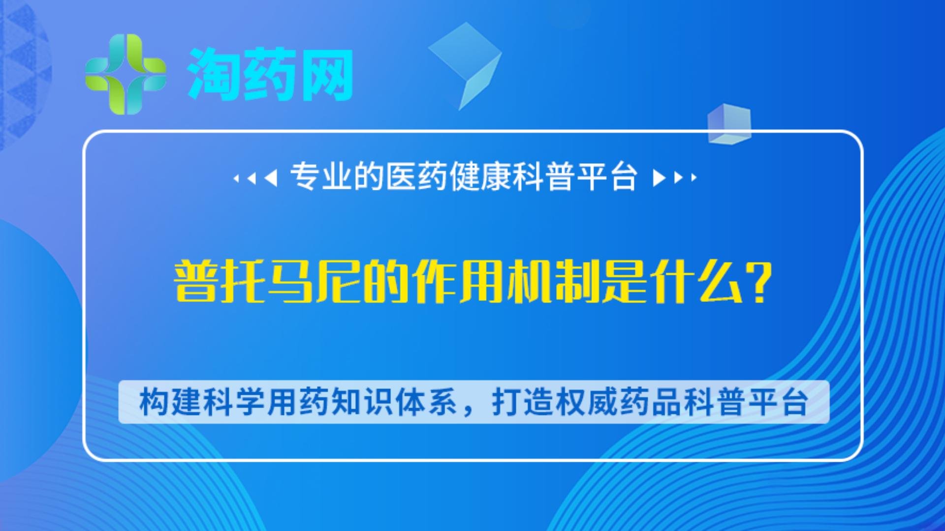 普托马尼的作用机制是什么？