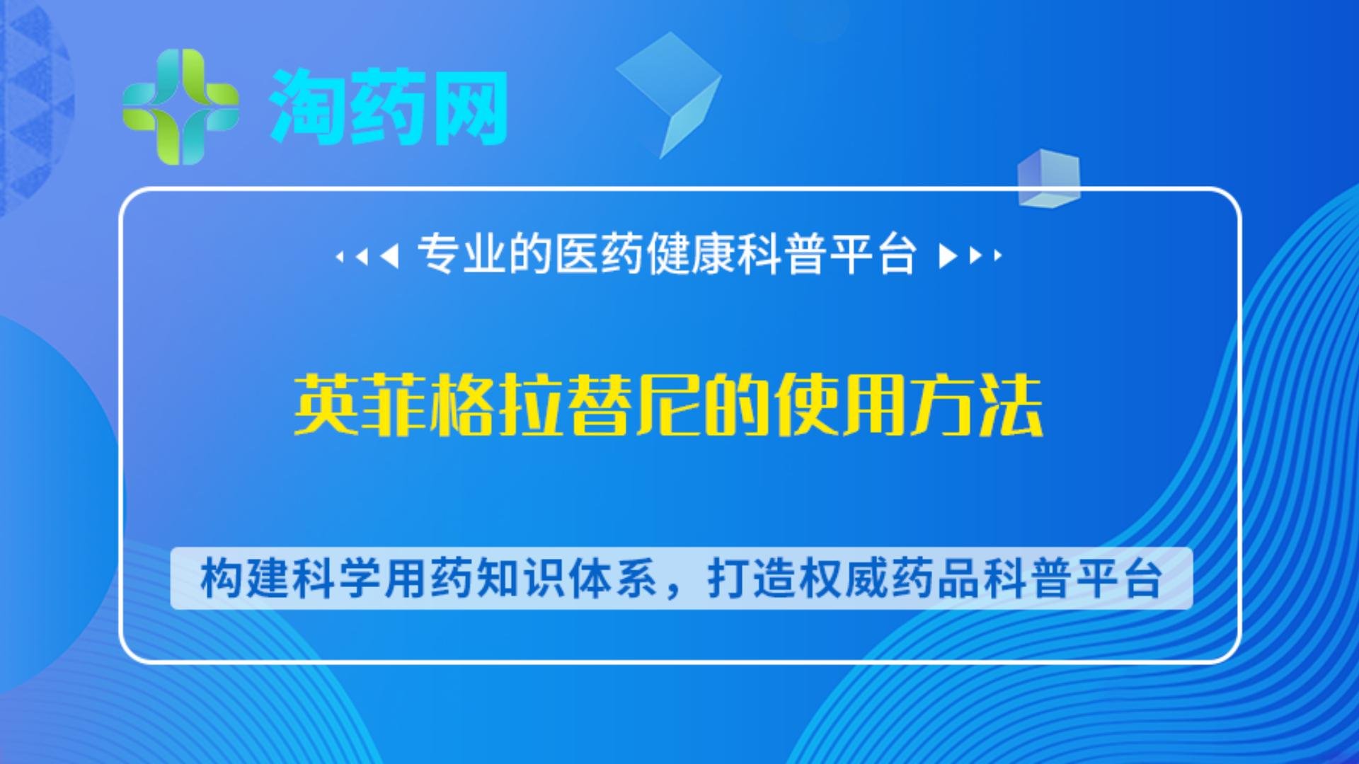 英菲格拉替尼的使用方法