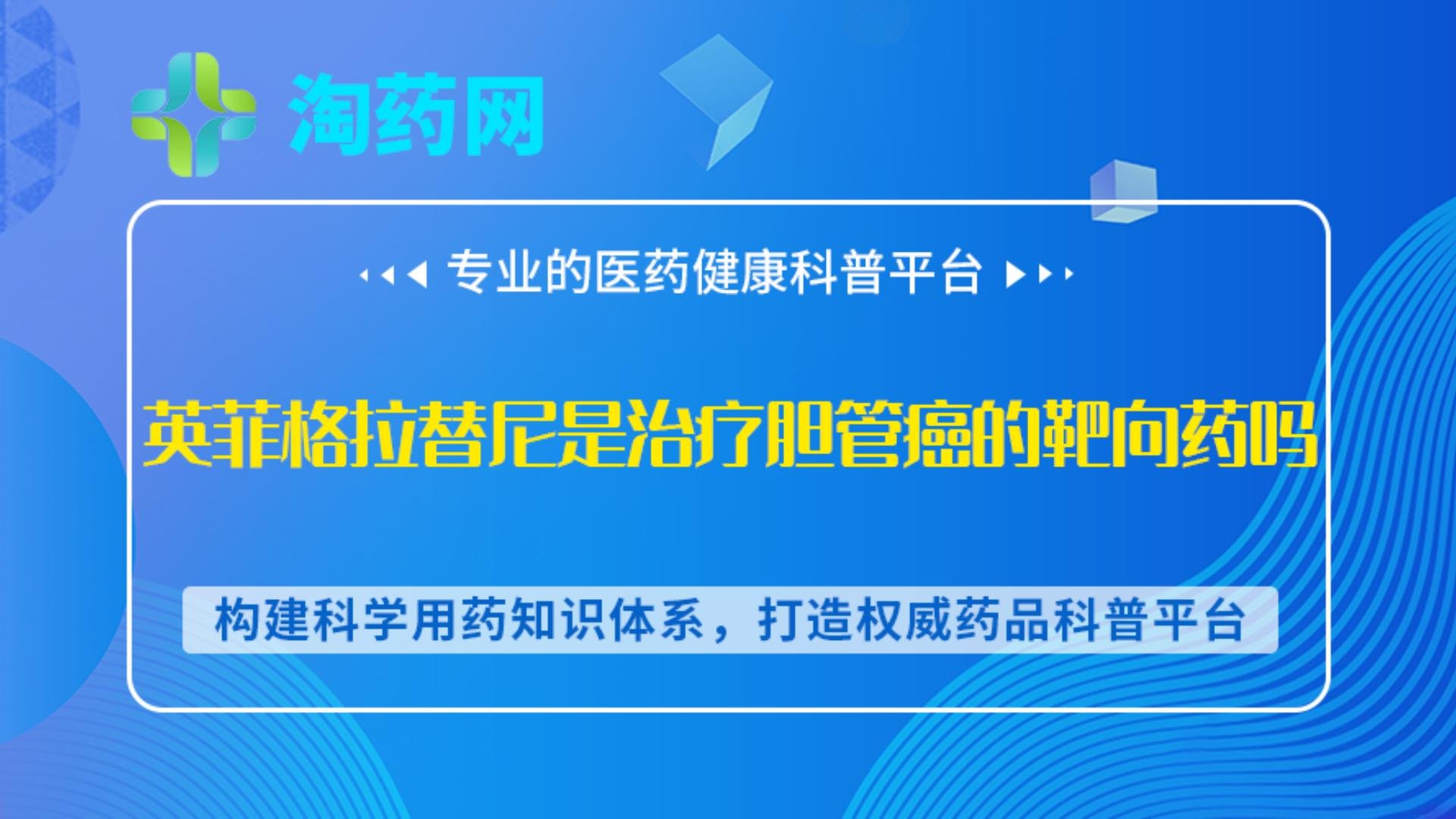 英菲格拉替尼是治疗胆管癌的靶向药吗？