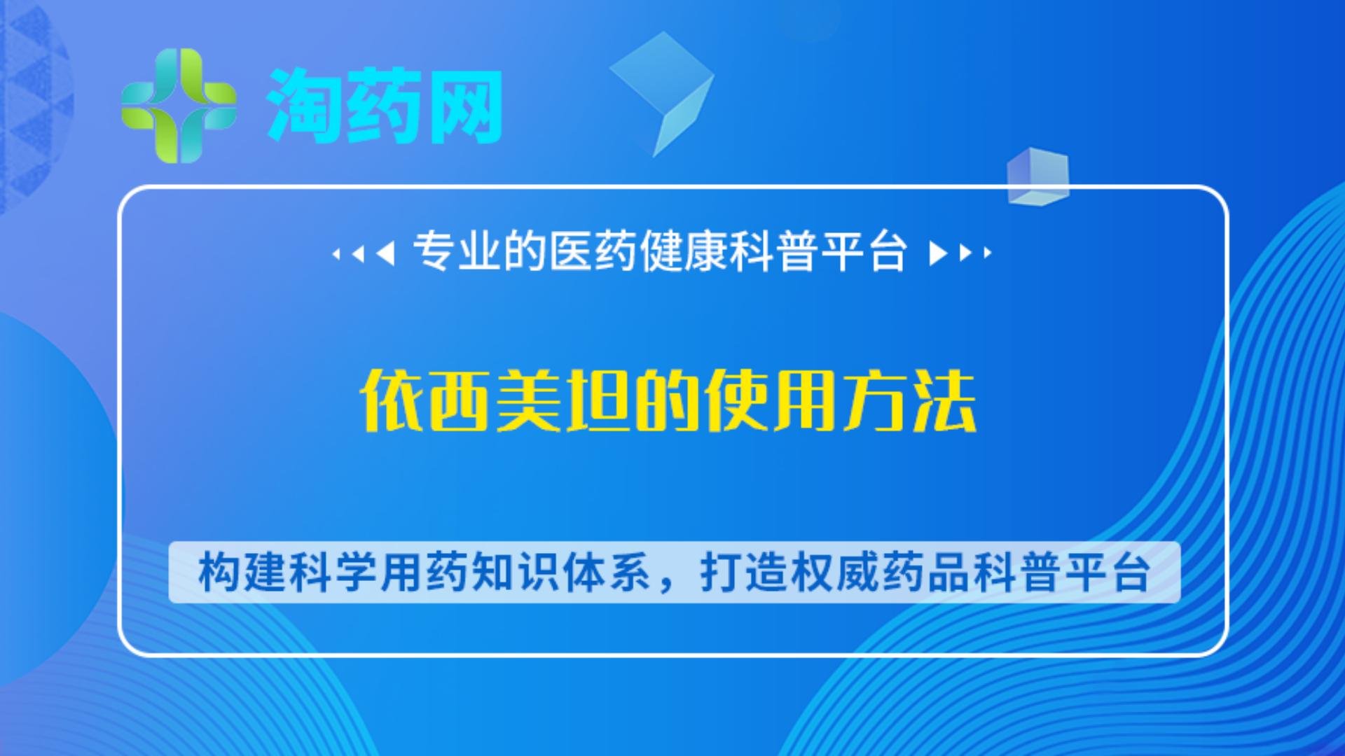 依西美坦的使用方法