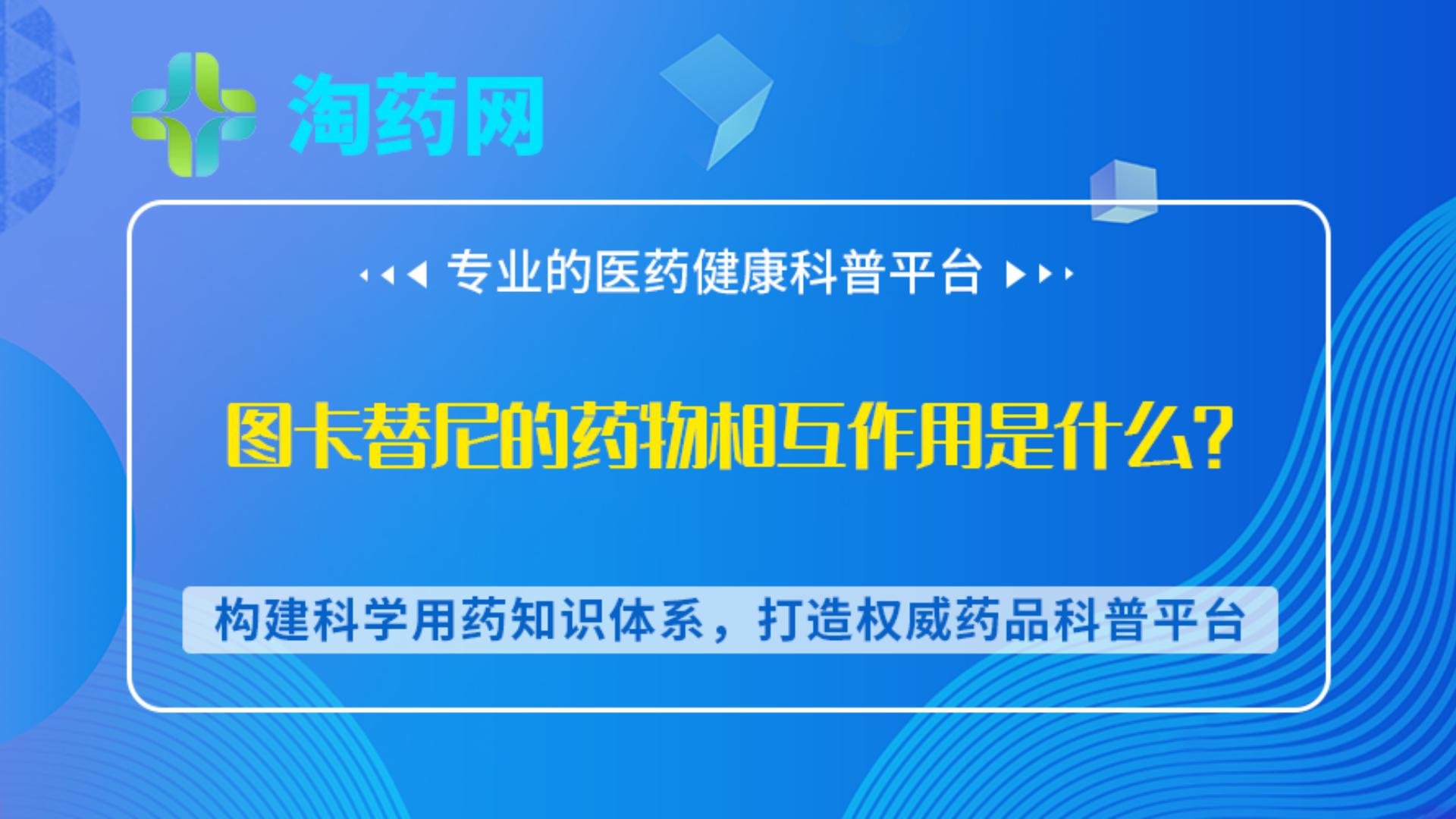 图卡替尼的药物相互作用是什么？