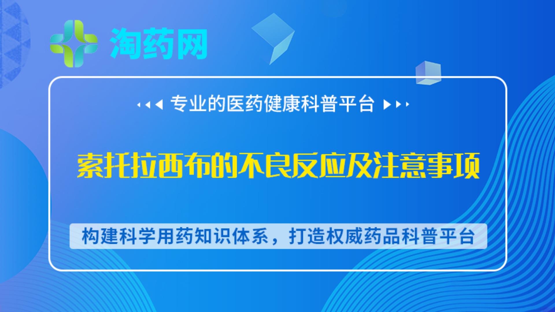 索托拉西布的不良反应及注意事项