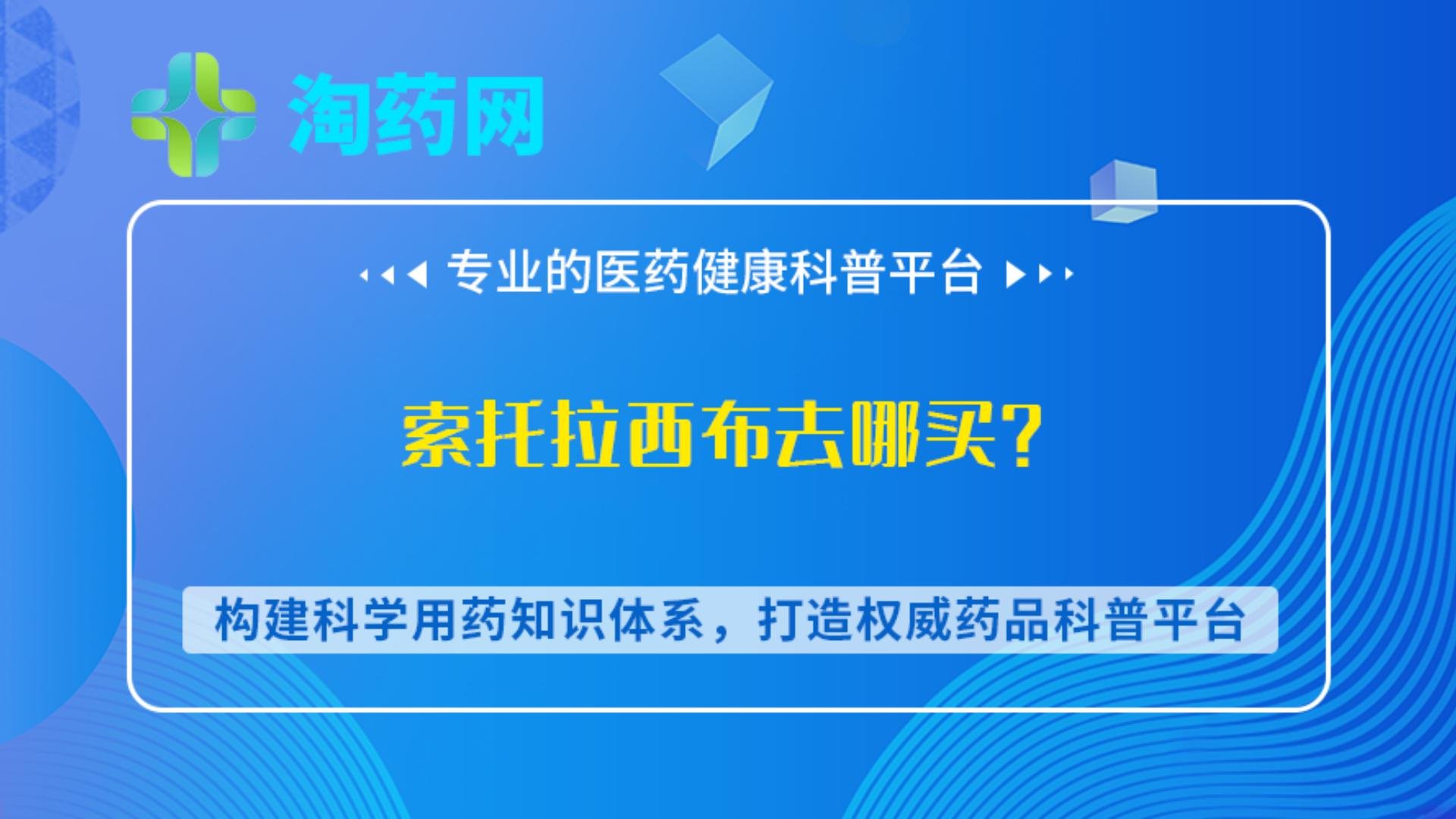 索托拉西布去哪买？
