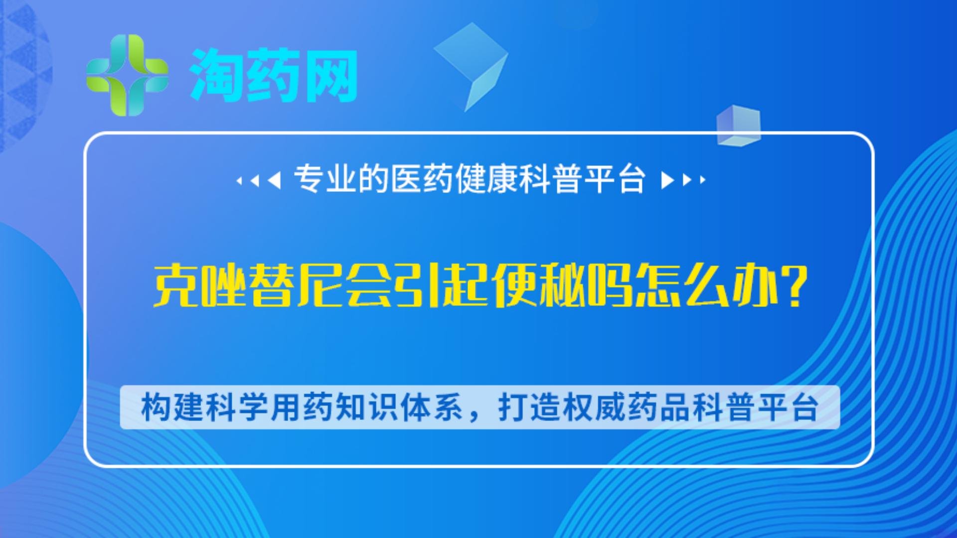 克唑替尼会引起便秘吗怎么办