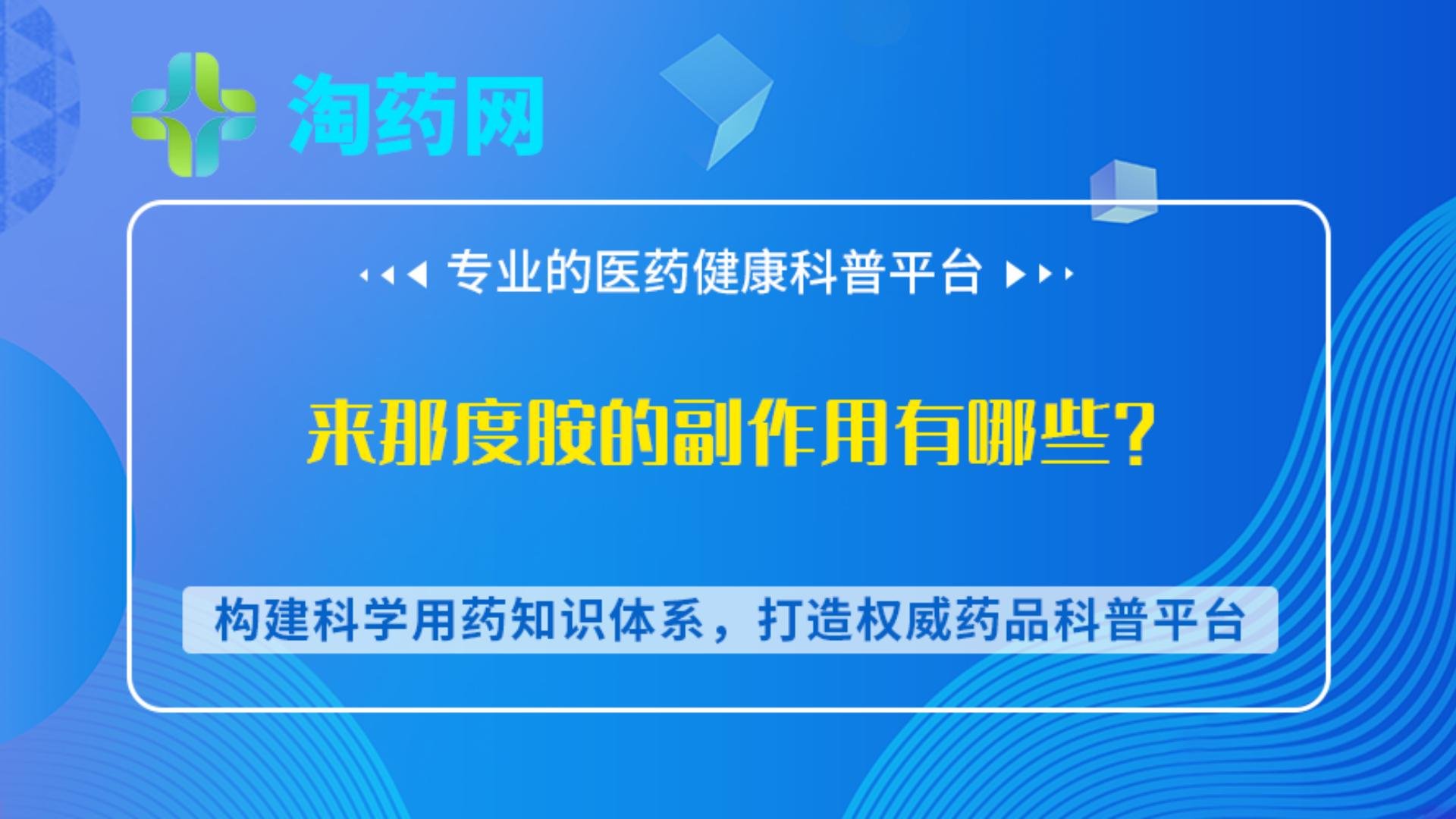 来那度胺的副作用有哪些？