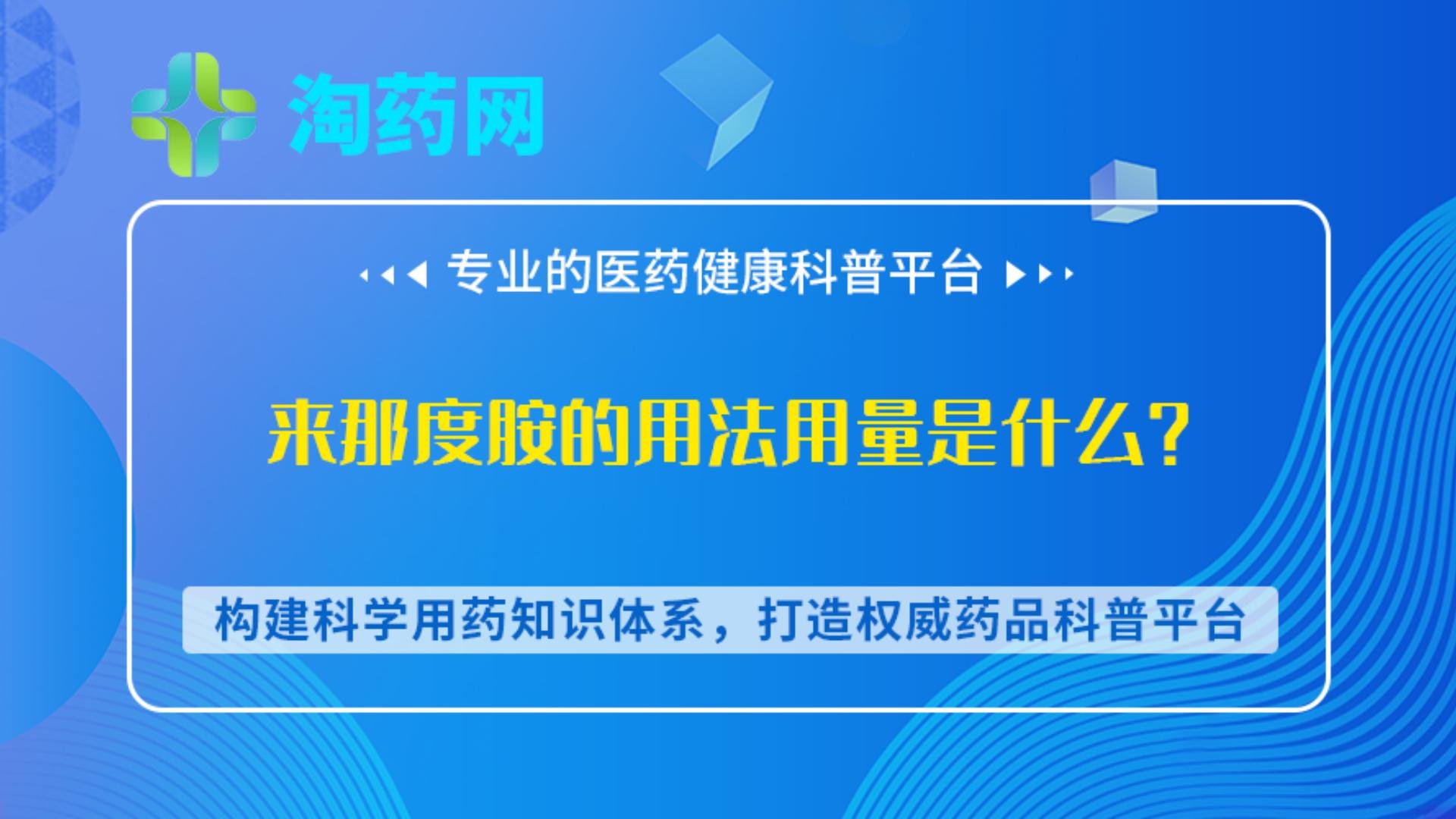 来那度胺的用法用量是什么？