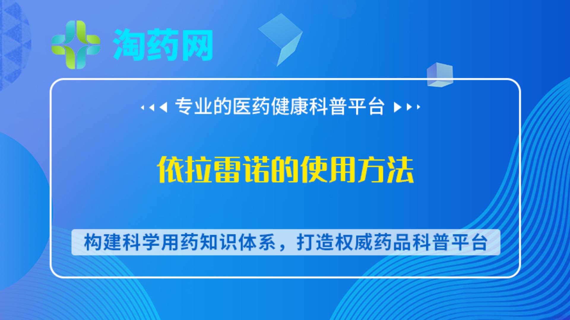 依拉雷诺的使用方法