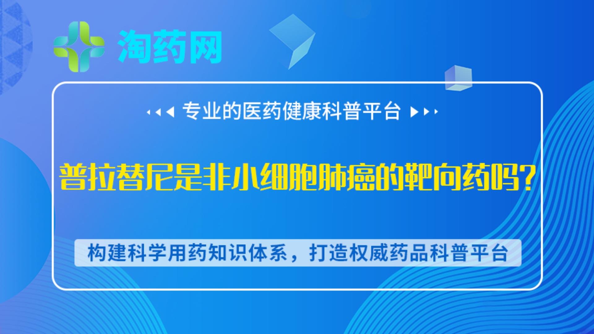 普拉替尼是非小细胞肺癌的靶向药吗？