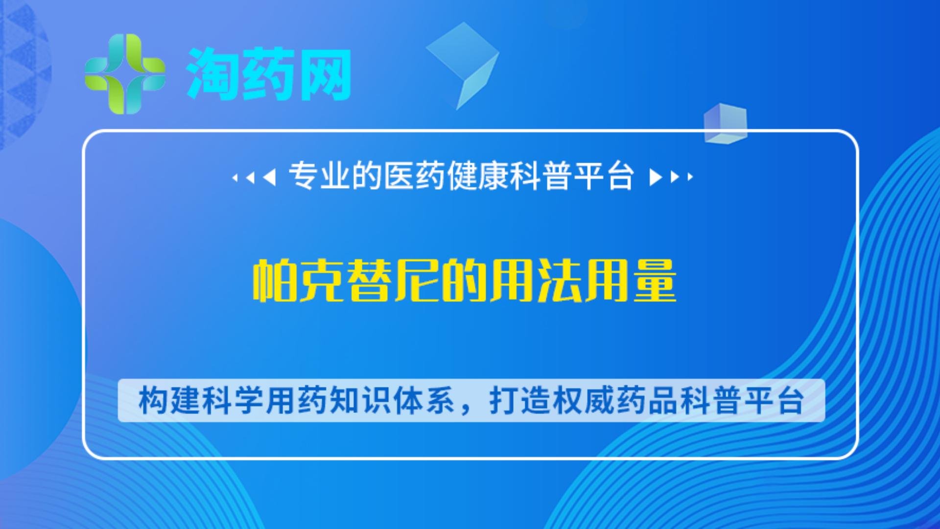 帕克替尼的用法用量