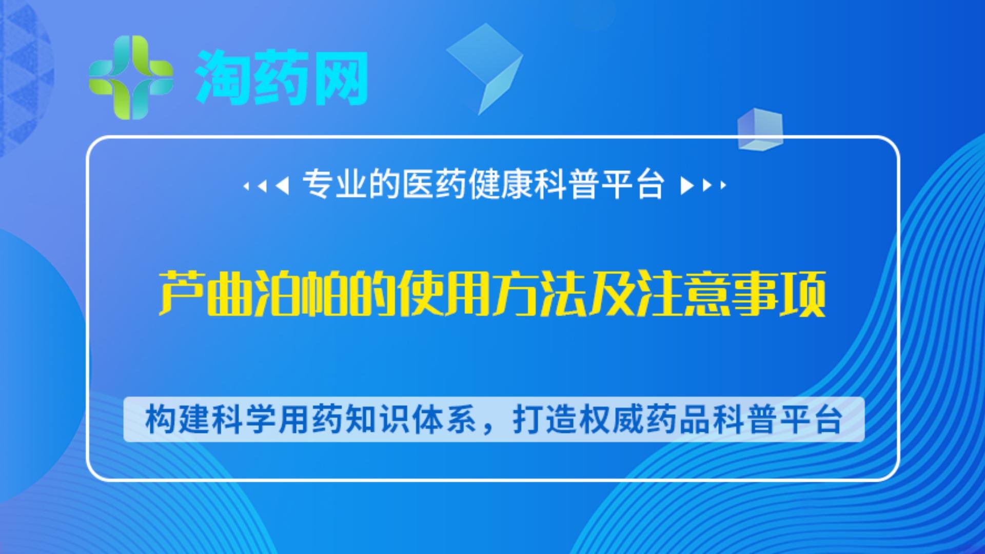 芦曲泊帕的使用方法及注意事项