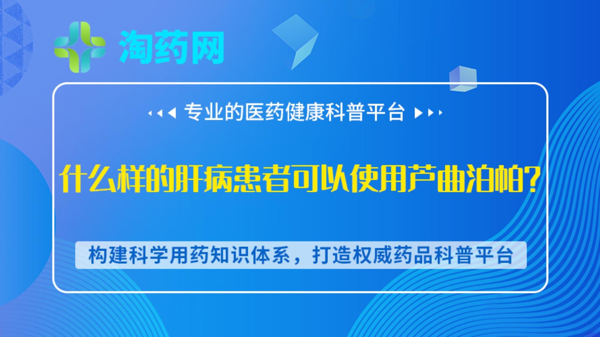 什么样的肝病患者可以使用芦曲泊帕？