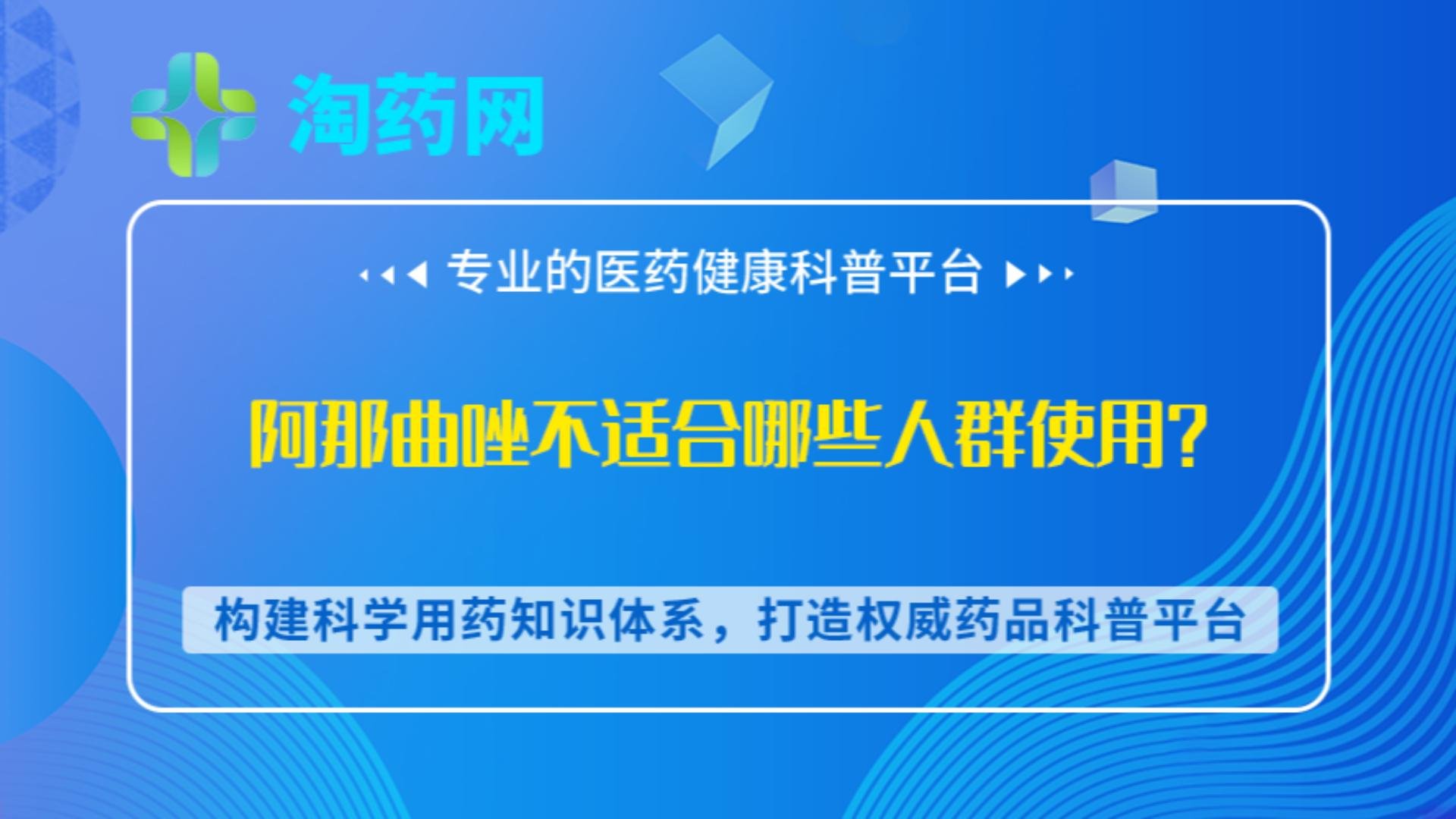 阿那曲唑不适合哪些人群使用？