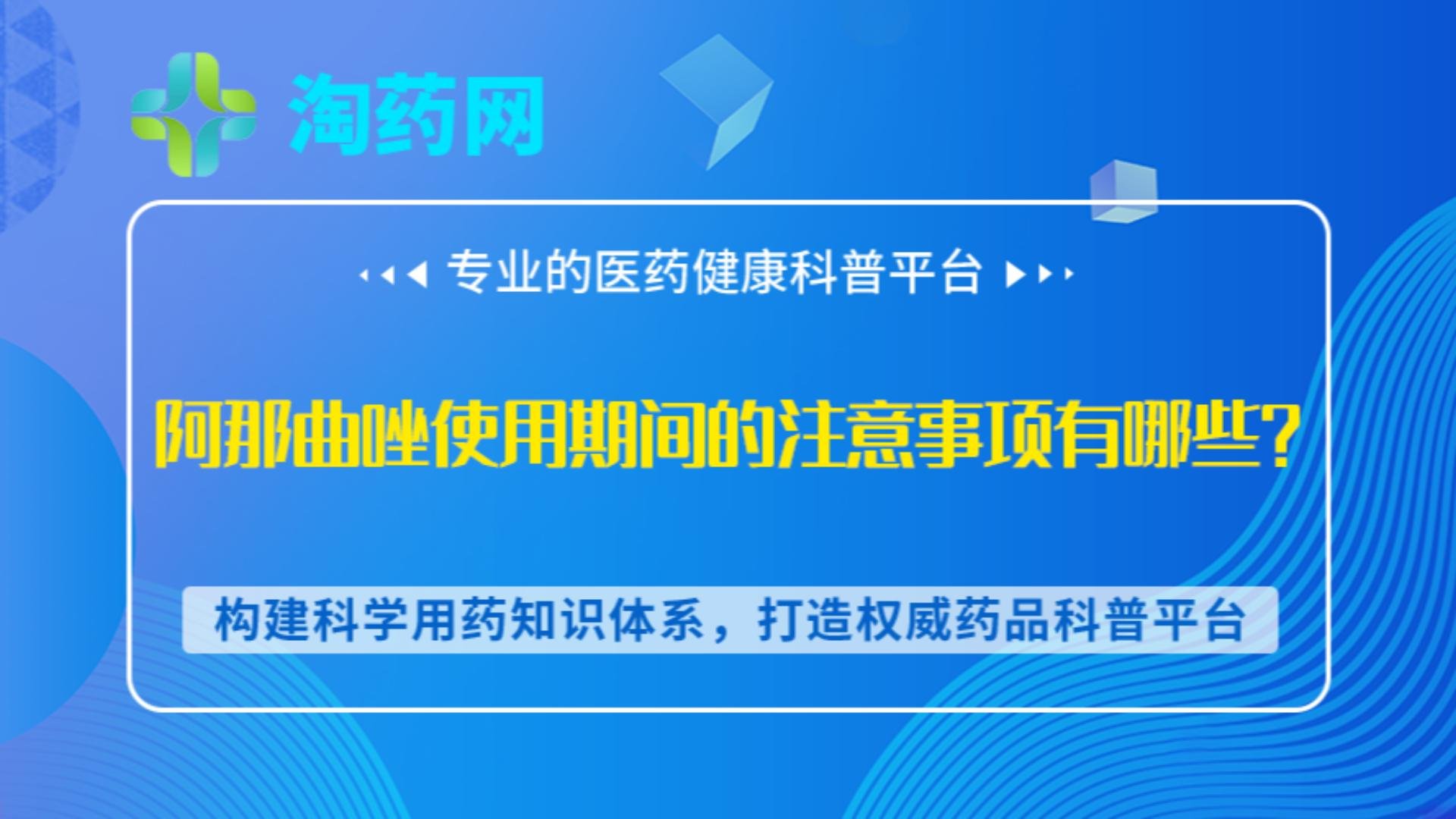 阿那曲唑使用期间的注意事项有哪些？