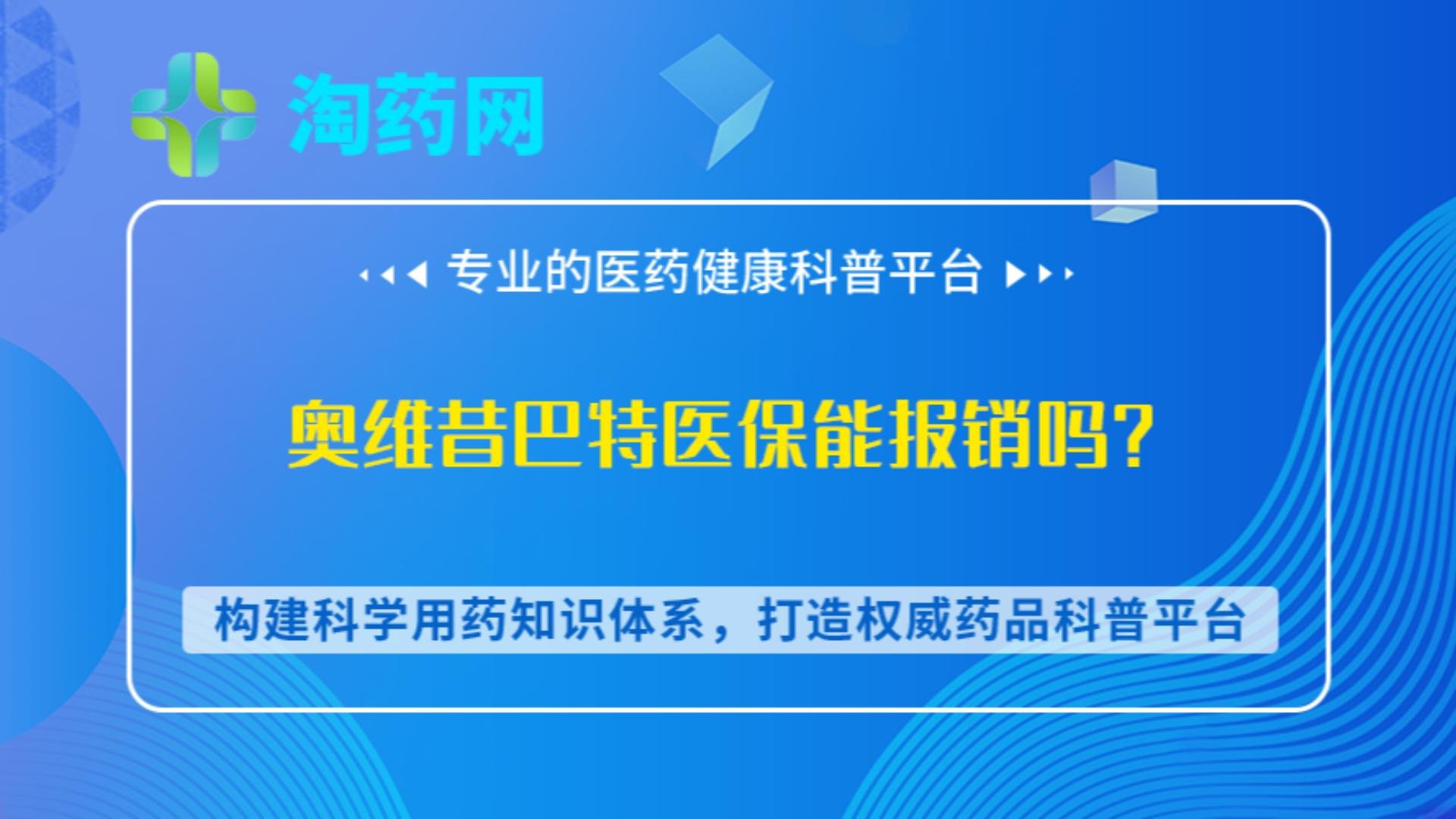 奥维昔巴特医保能报销吗？