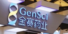 金赛新药GenSci134获批临床，瞄准超10亿潜在患者市场