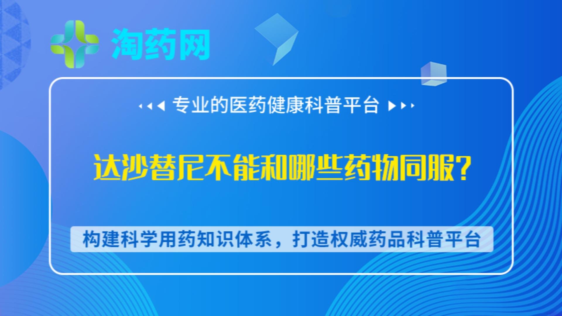 达沙替尼不能和哪些药物同服？