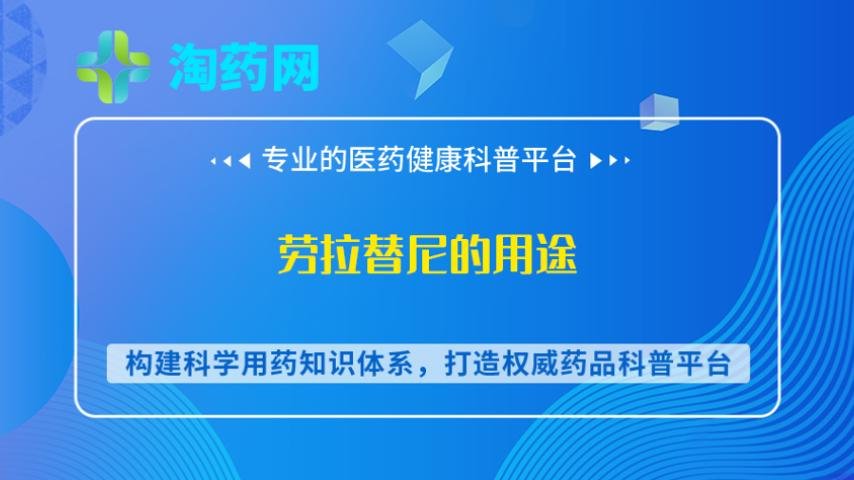 劳拉替尼的用途
