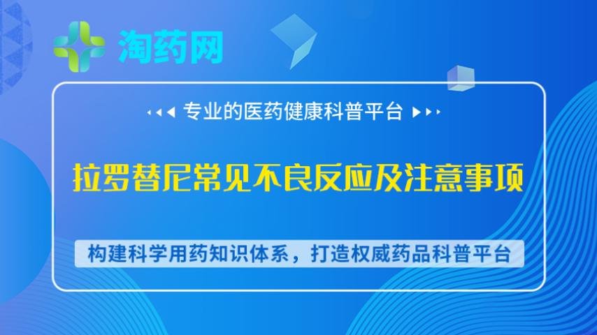 拉罗替尼常见不良反应及注意事项