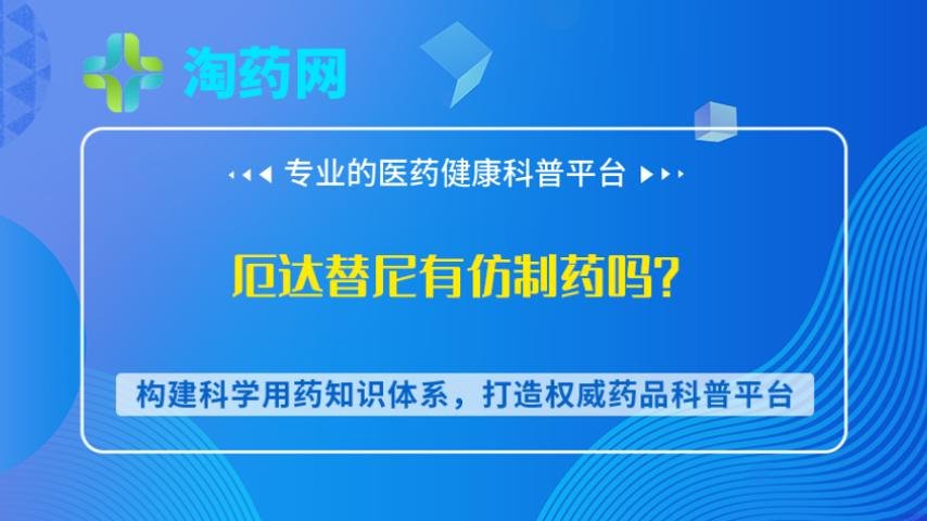 厄达替尼有仿制药吗？