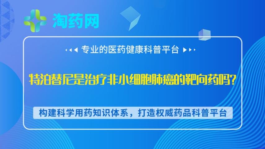 特泊替尼是治疗非小细胞肺癌的靶向药吗？