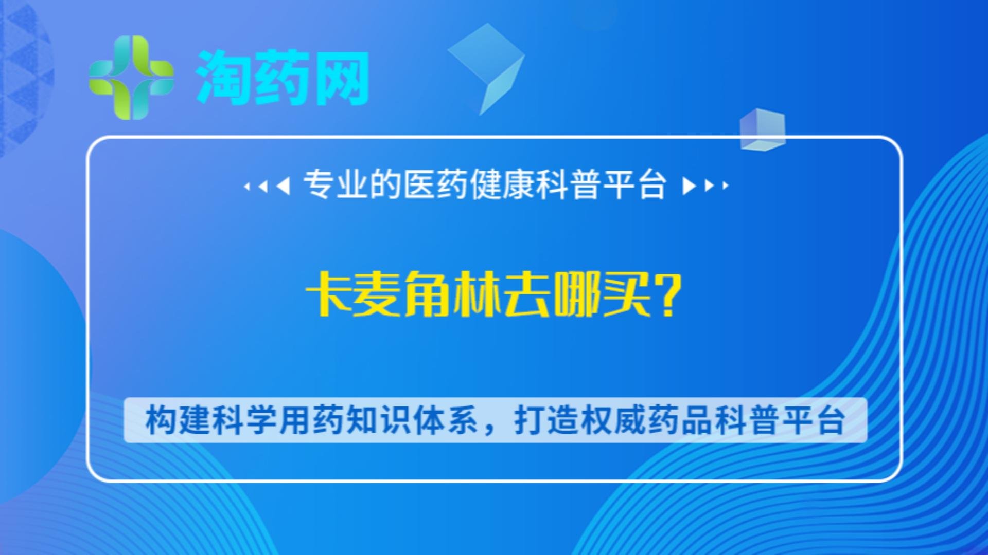 卡麦角林去哪买？