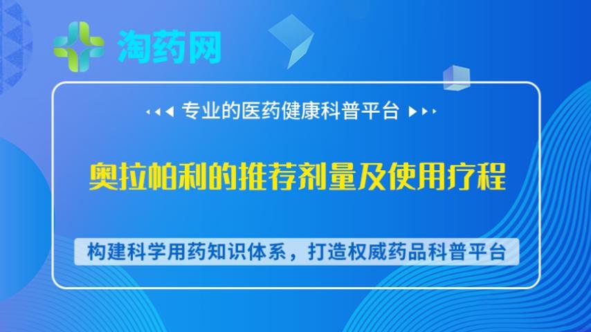 奥拉帕利的推荐剂量及使用疗程