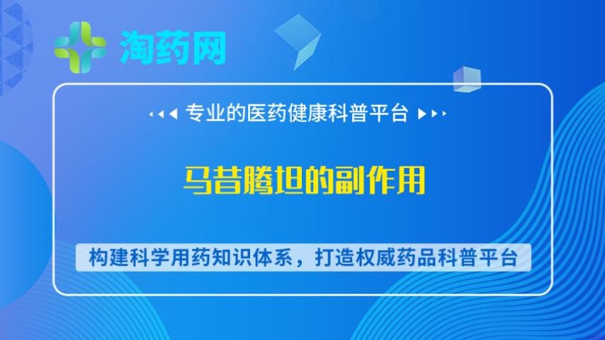马昔腾坦的副作用