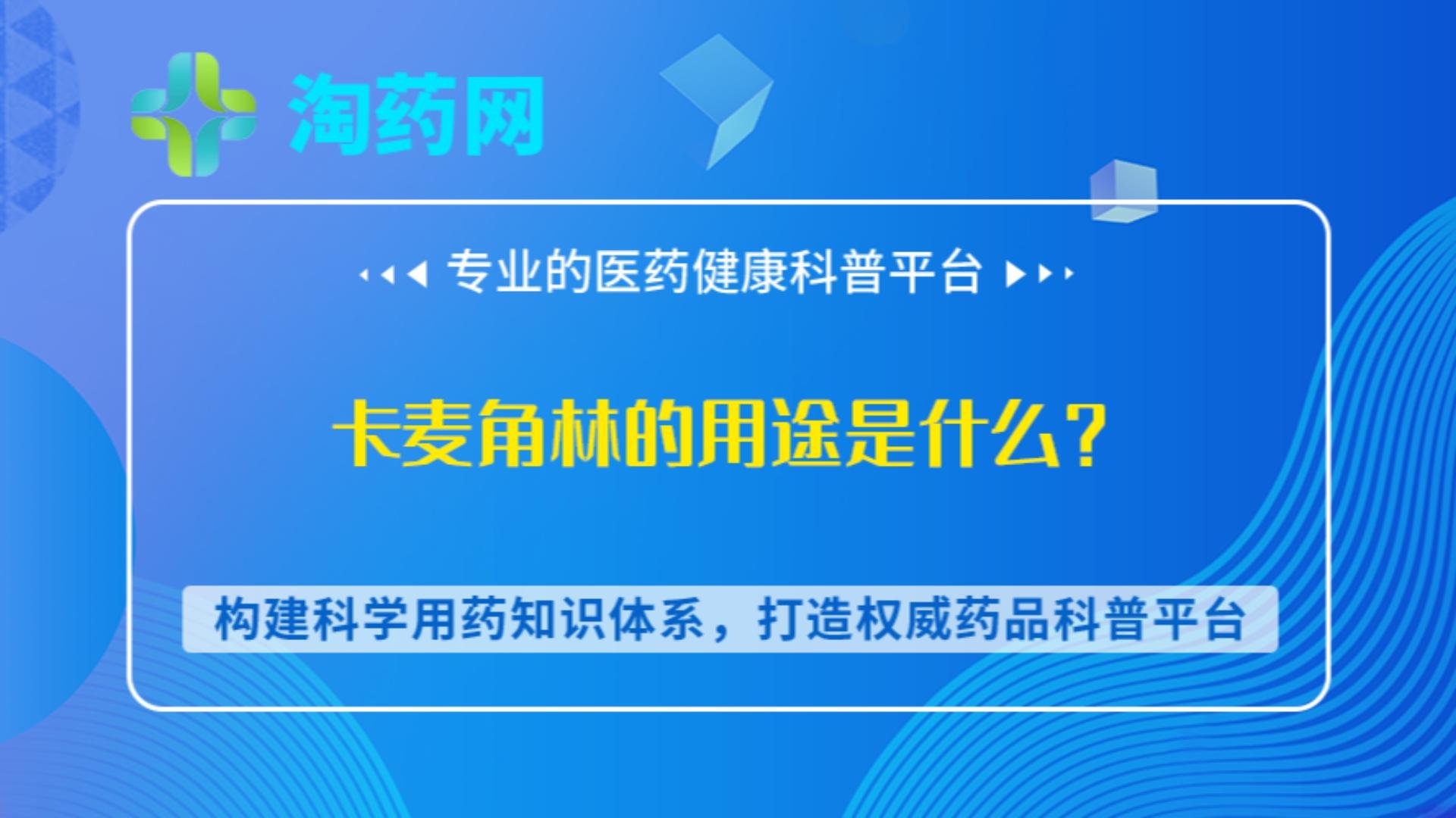 卡麦角林的用途是什么？