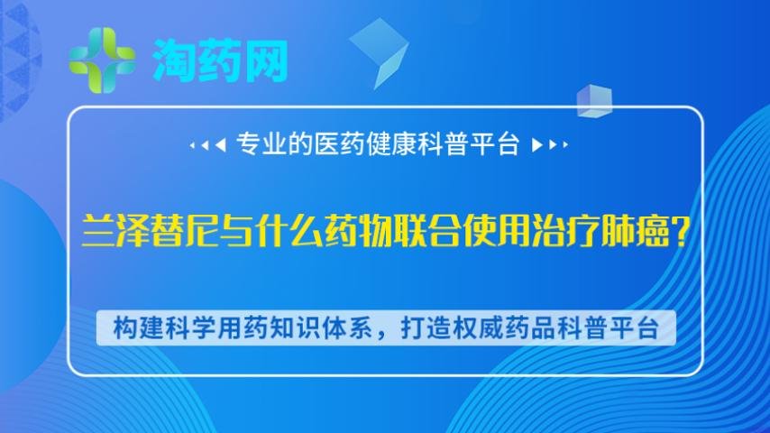 兰泽替尼与什么药物联合使用治疗肺癌？