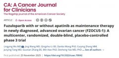 恒瑞卵巢癌研究震撼登顶国际顶刊，氟唑帕利为患者带来生存突