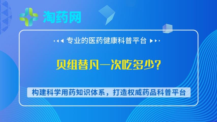 贝组替凡一次吃多少？