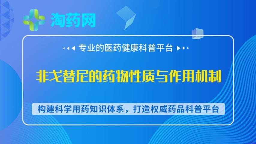 非戈替尼的药物性质与作用机制