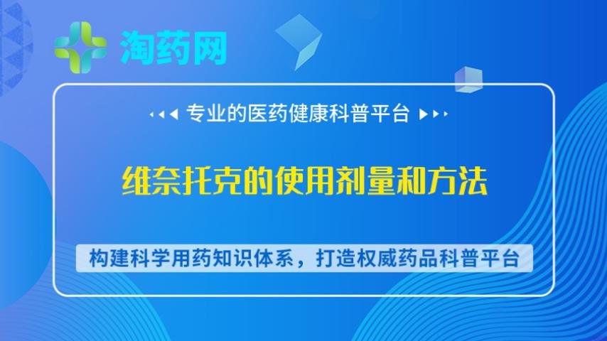 维奈托克的使用剂量和方法