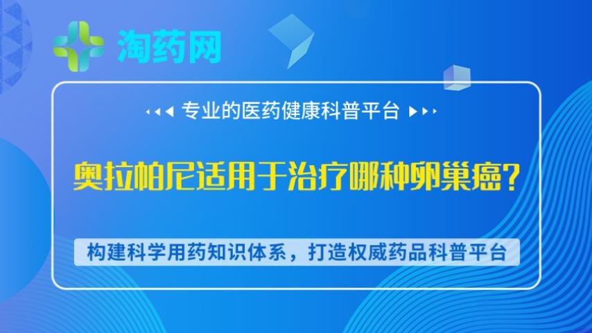 奥拉帕尼适用于治疗哪种卵巢癌？