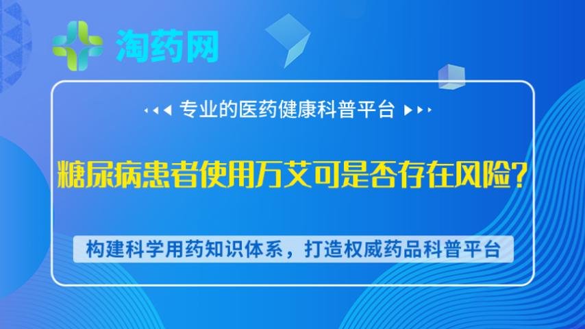糖尿病患者使用万艾可是否存在风险？