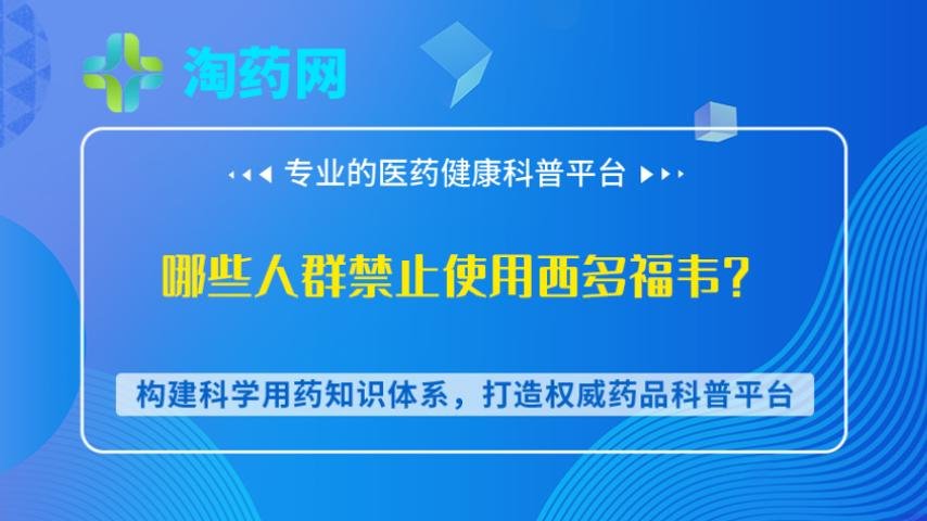 哪些人群禁止使用西多福韦？