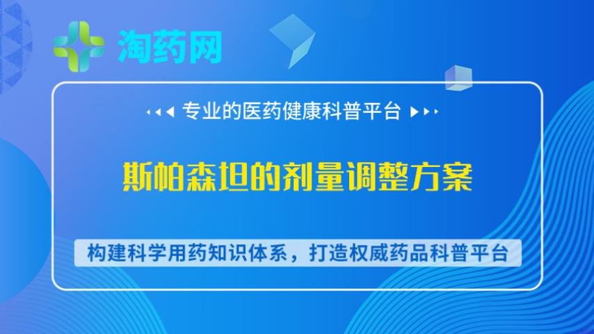斯帕森坦的剂量调整方案