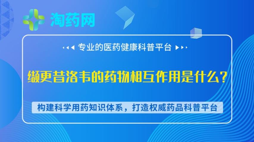 缬更昔洛韦的药物相互作用是什么？