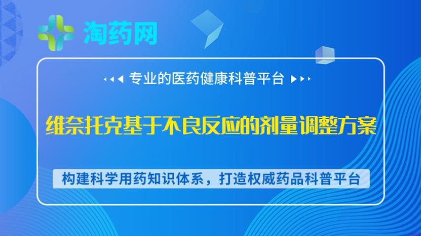 维奈托克基于不良反应的剂量调整方案