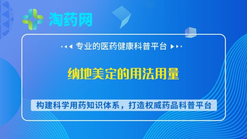 纳地美定的用法用量