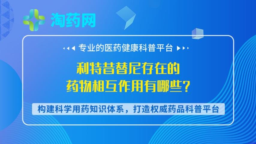 利特昔替尼存在的药物相互作用有哪些？