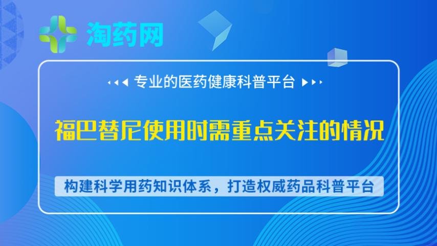 福巴替尼使用时需重点关注的情况