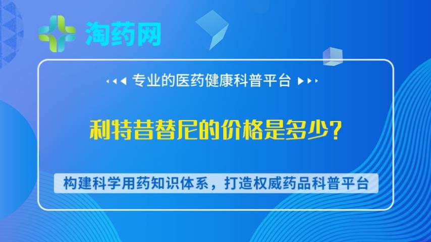利特昔替尼的价格是多少？