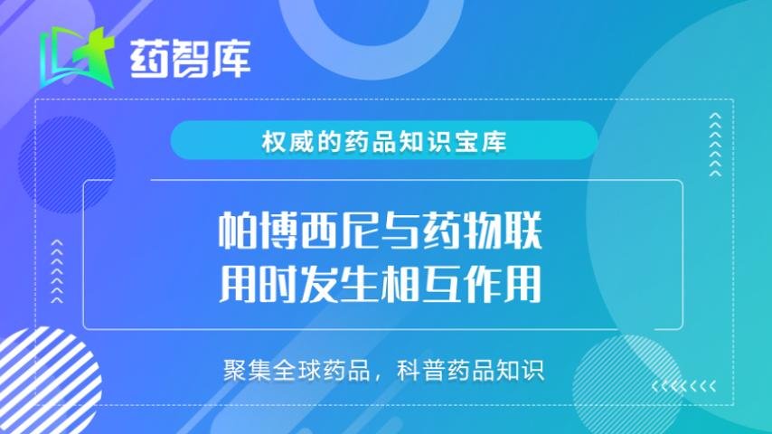 帕博西尼的药物相互作用
