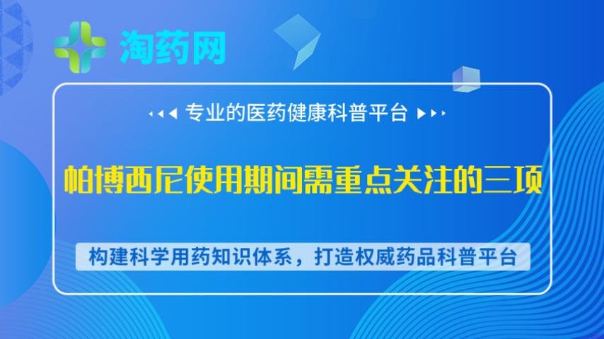 帕博西尼使用期间需重点关注的三项