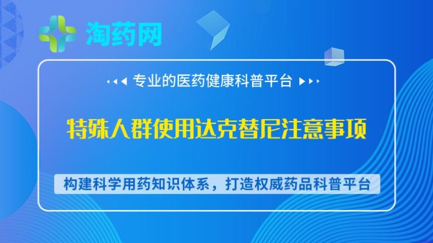 特殊人群使用达克替尼注意事项