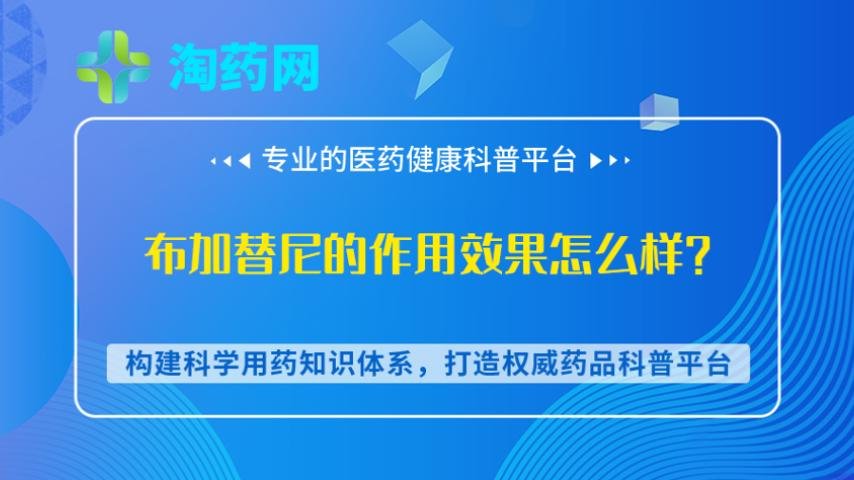 布加替尼的作用效果怎么样？
